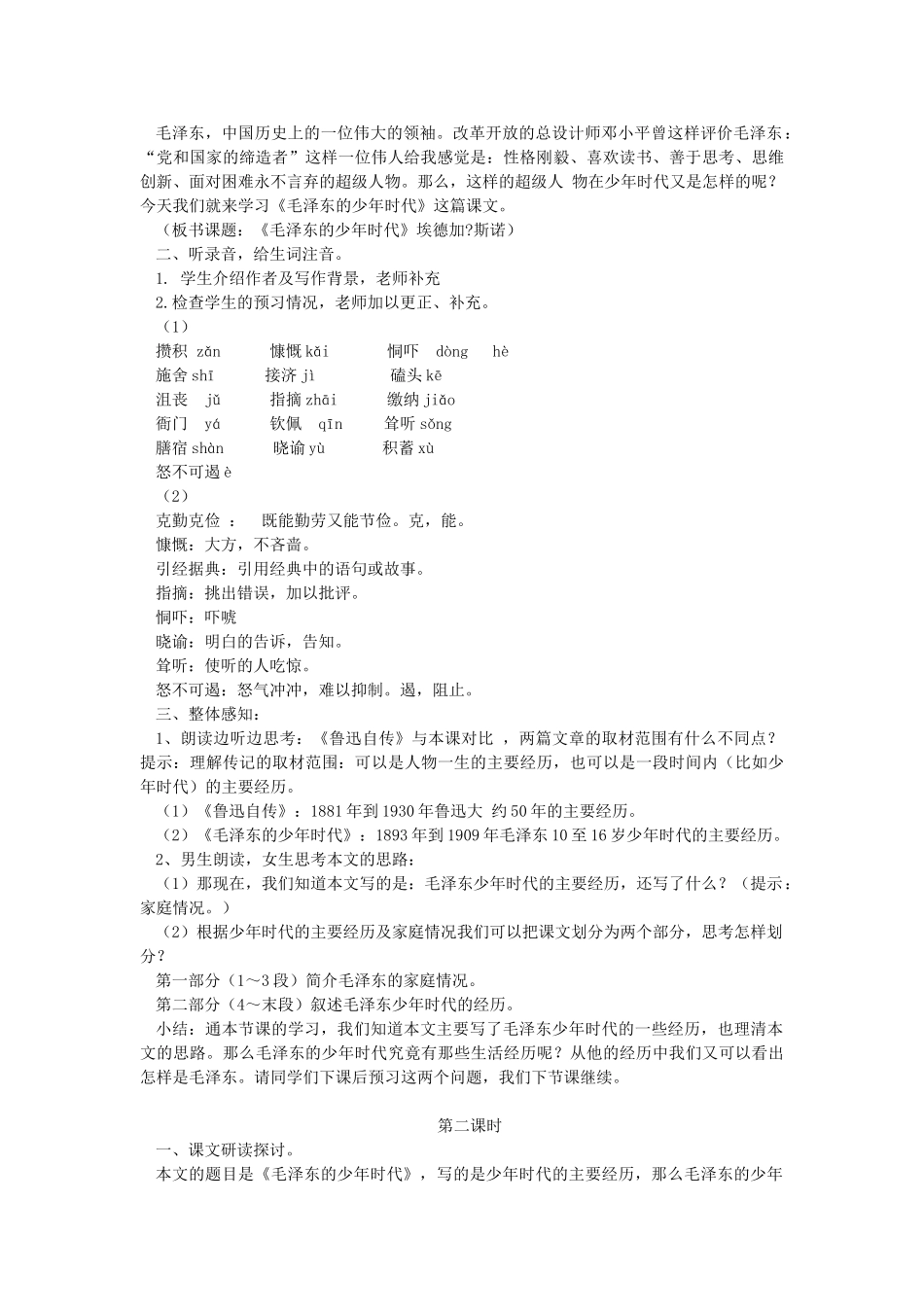 七年级语文下册 第二单元 第6课《毛泽东的少年时代》教学设计 语文版-语文版初中七年级下册语文教案_第2页