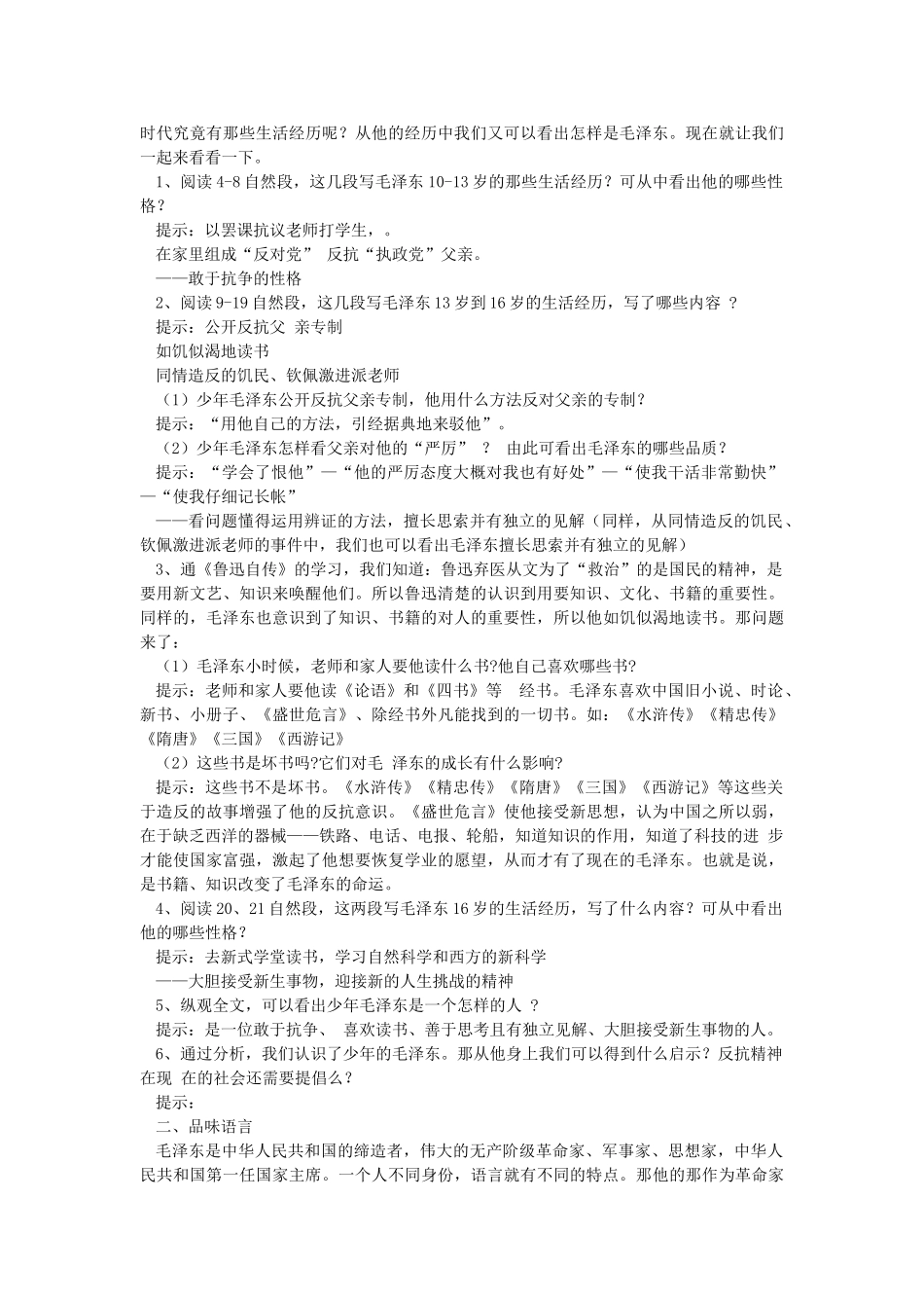 七年级语文下册 第二单元 第6课《毛泽东的少年时代》教学设计 语文版-语文版初中七年级下册语文教案_第3页