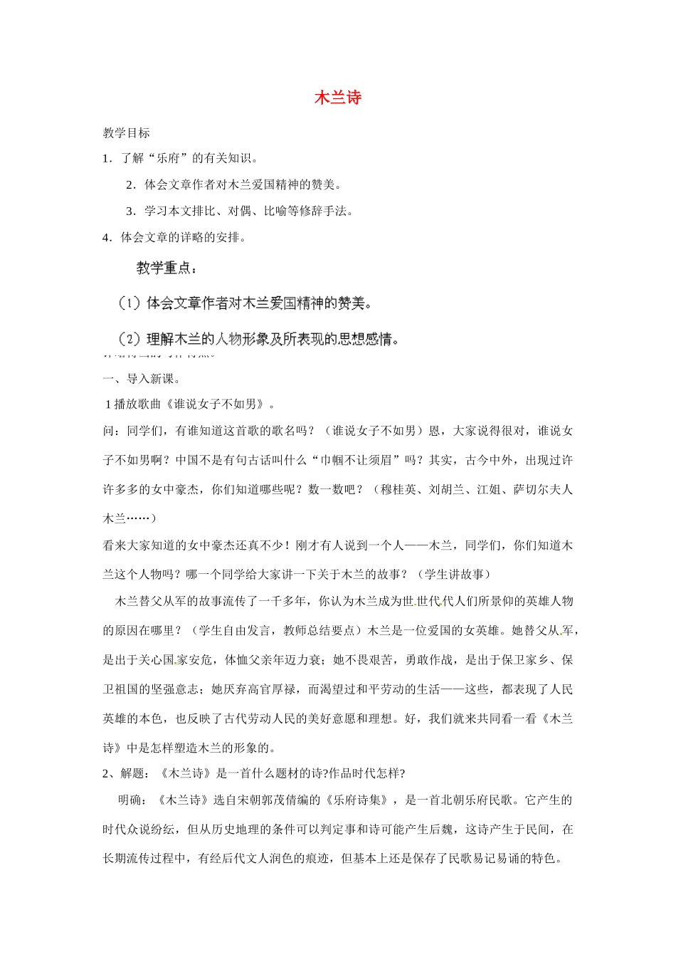海南省海口市教育研究培训院七年级语文下册 第24课 古代诗词三首之《木兰诗》教案 （新版）苏教版_第1页