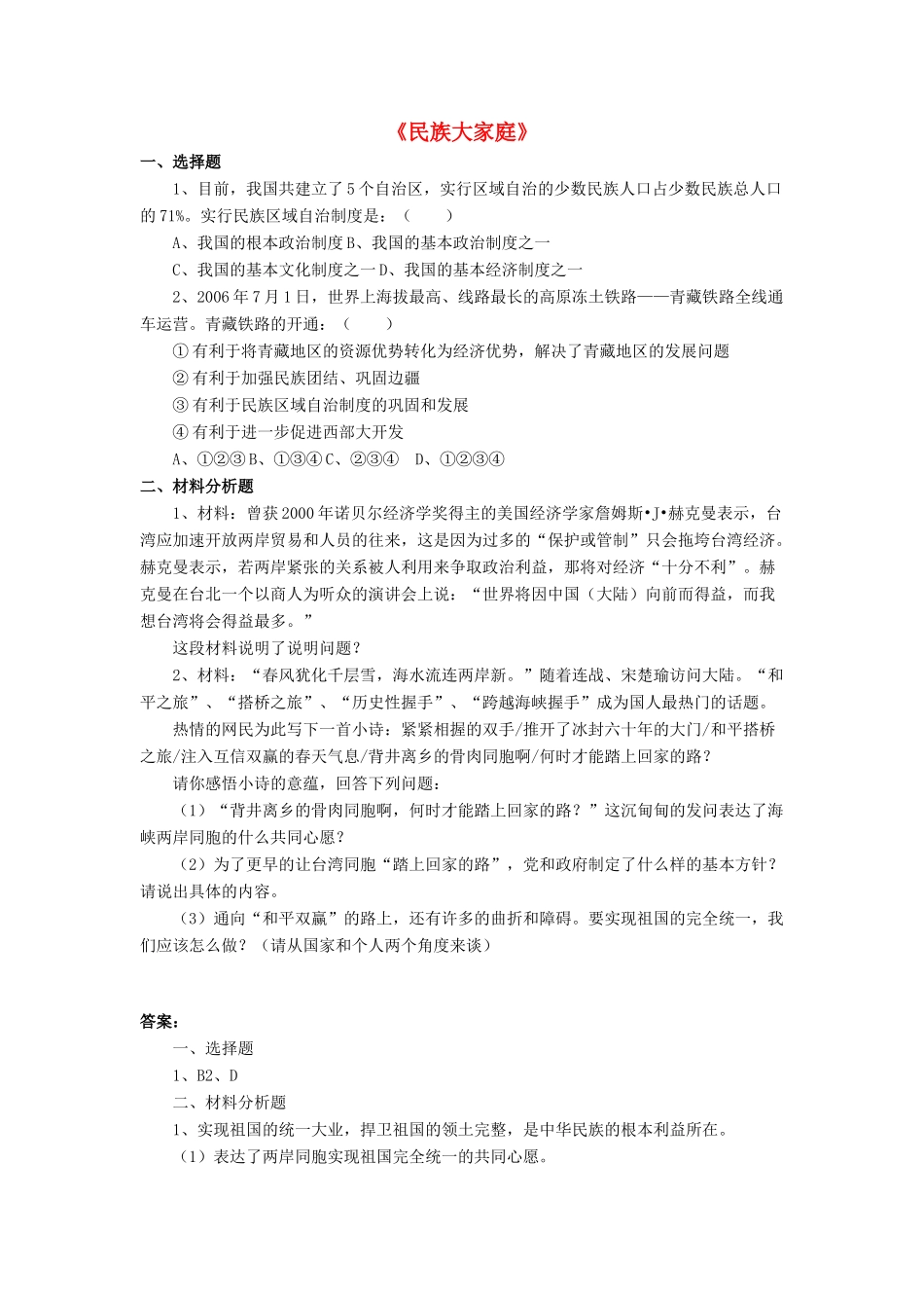 九年级政治全册 第8课 民族大家庭习题3 北师大版_第1页