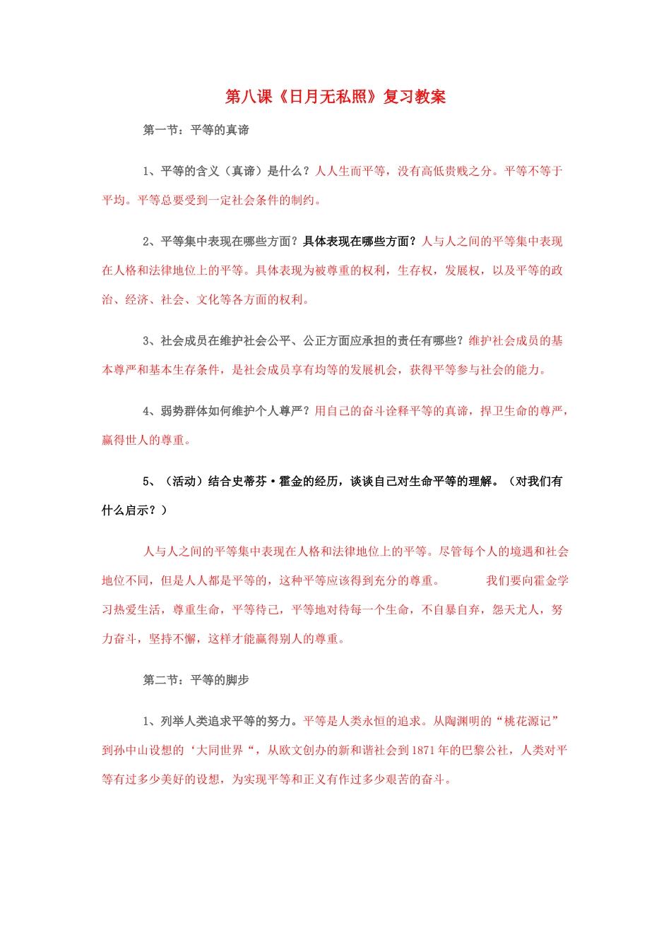 九年级政治：第八课《日月无私照》复习教案教科版_第1页