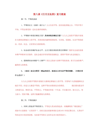 九年级政治：第八课《日月无私照》复习教案教科版