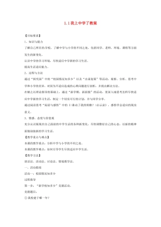 江苏省南通市实验中学七年级政治上册 1.1我上中学了教案 粤教版