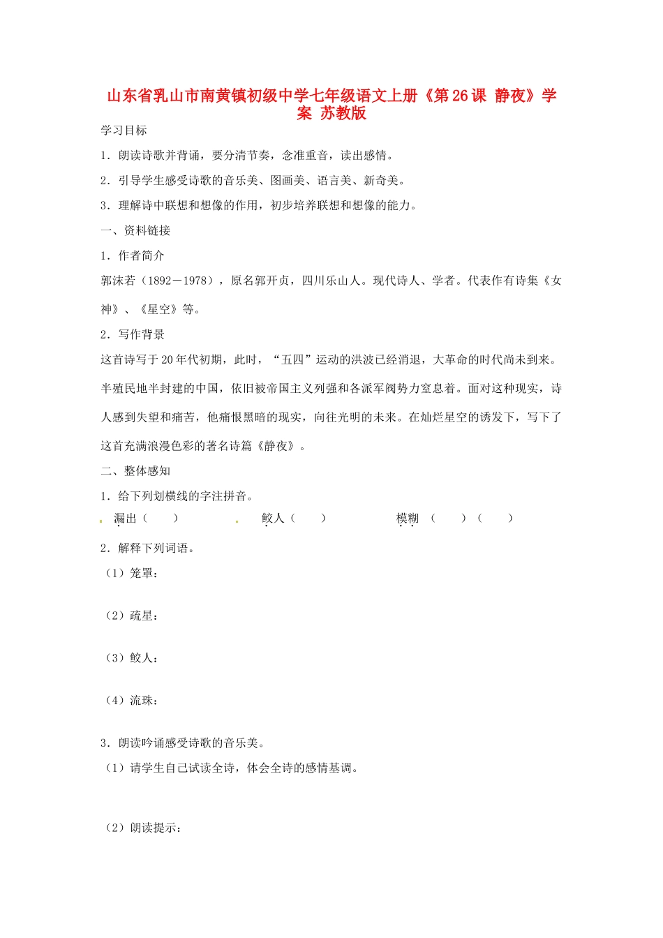山东省乳山市南黄镇初级中学七年级语文上册《第26课 静夜》学案 苏教版_第1页
