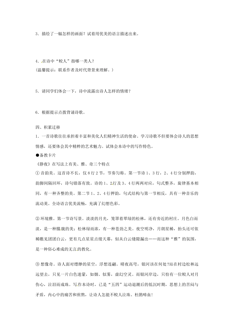山东省乳山市南黄镇初级中学七年级语文上册《第26课 静夜》学案 苏教版_第3页