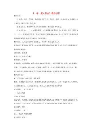 九年级政治《一年一度人代会》教学设计 鲁教版
