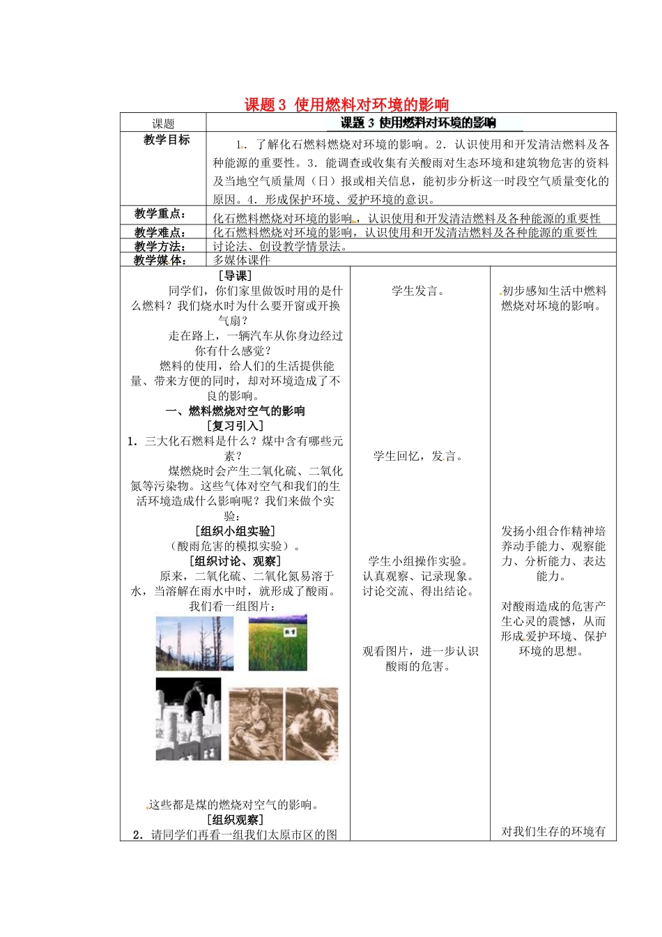 江苏省连云港市东港中学东校区九年级化学上册 课题3 使用燃料对环境的影响教案 新人教版_第1页