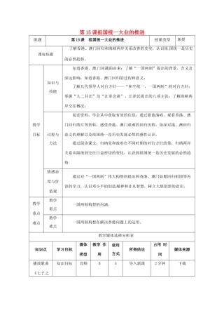 陕西省安康市石泉县池河镇八年级历史下册 第三单元 建设中国特色社会主义 第15课 祖国统一大业的推进教案1 北师大版-北师大版初中八年级下册历史教案