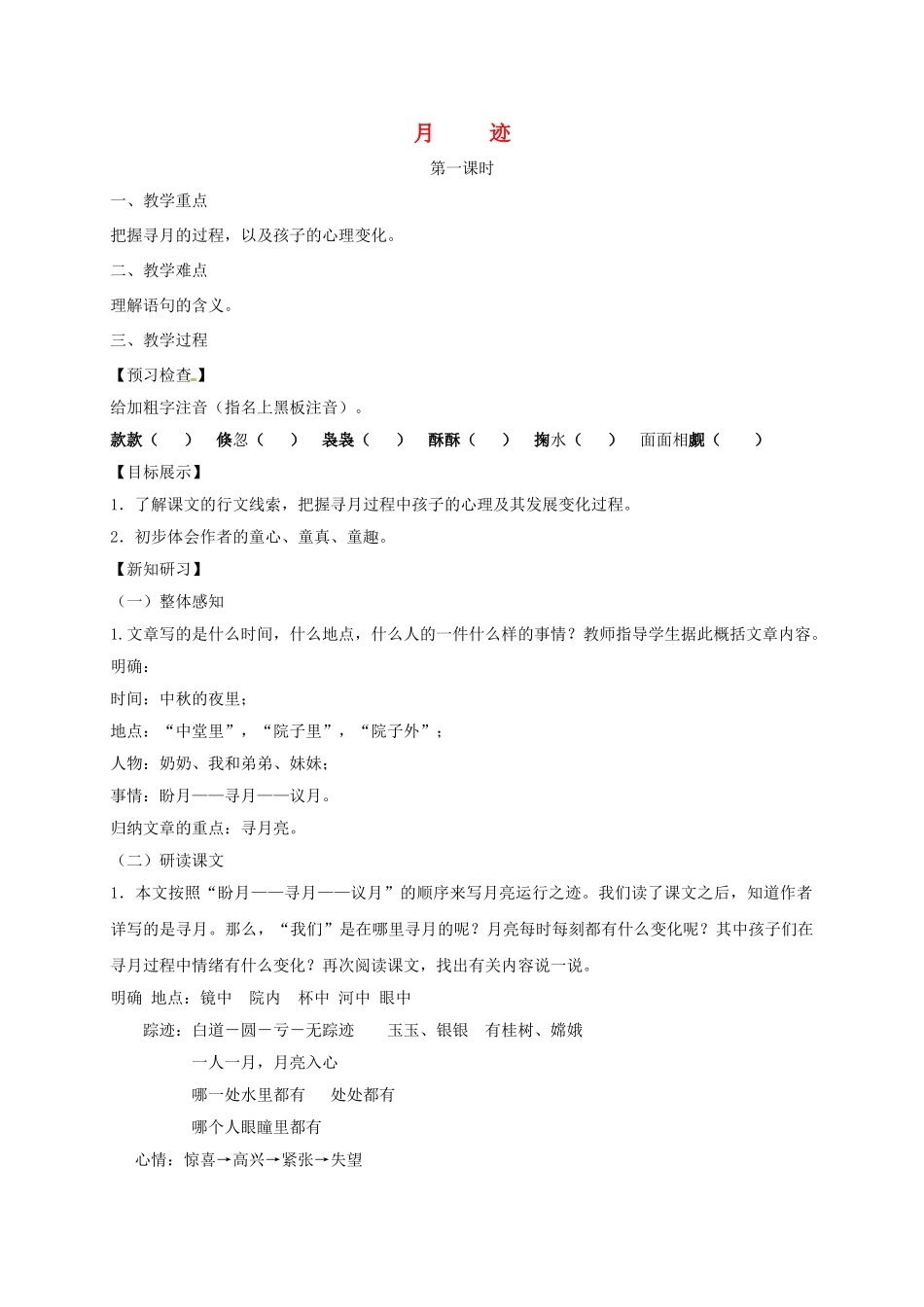 （秋季版）湖北省十堰市七年级语文下册 6 月迹学案 苏教版-苏教版初中七年级下册语文学案_第1页