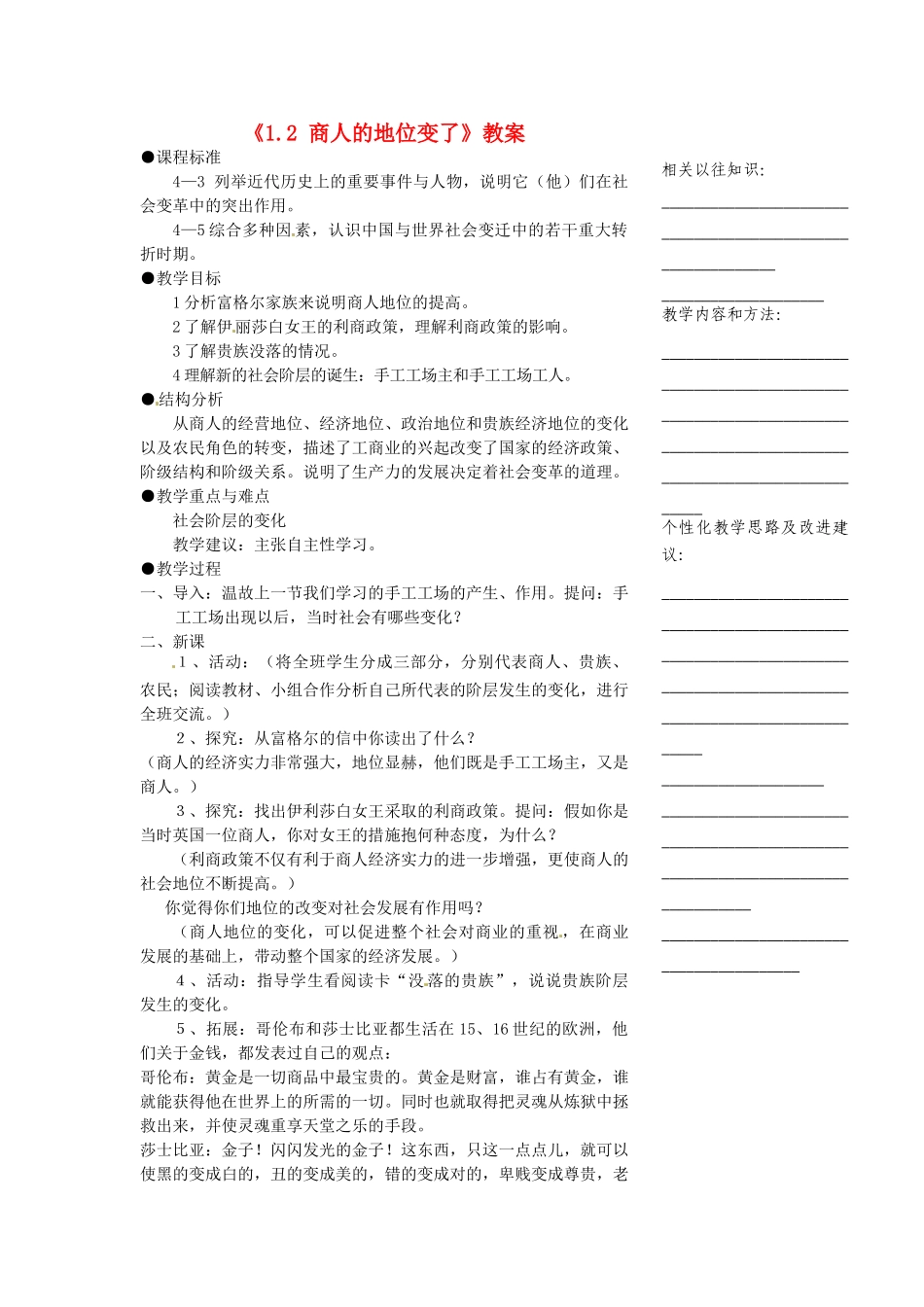 浙江省温州市瓯海区实验中学八年级历史与社会下册《1.2 商人的地位变了》教案 人教版_第1页