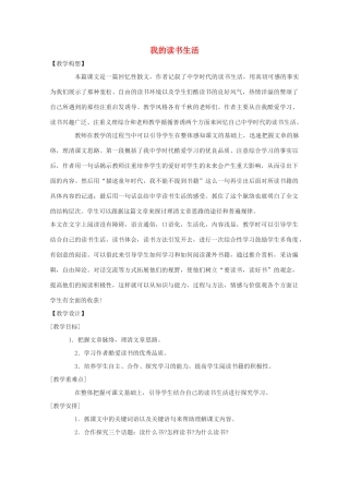 七年级语文下册 第一单元之《我的读书生活》教案 鄂教版