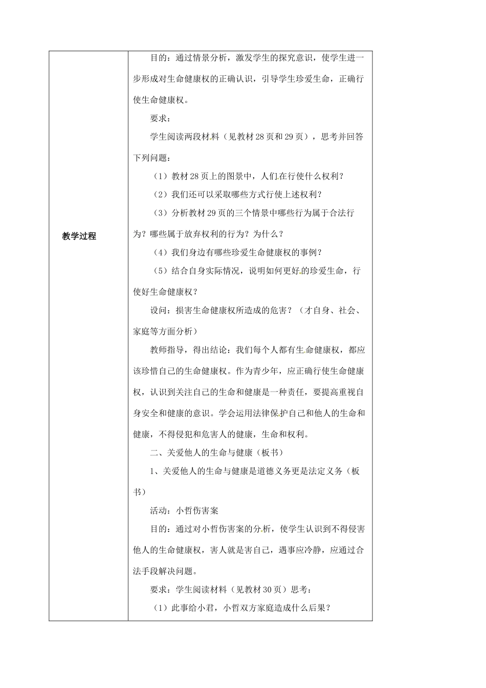 海南省万宁市思源实验学校八年级政治下册 第三课 第二框《同样的权利，同样的爱护》教案 新人教版_第2页