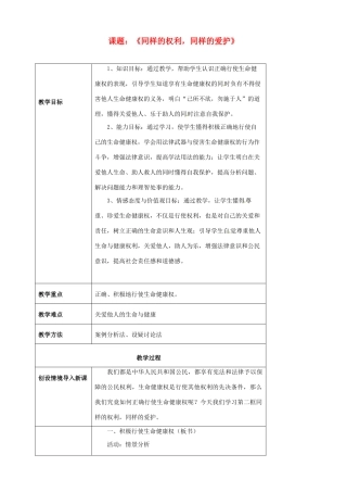 海南省万宁市思源实验学校八年级政治下册 第三课 第二框《同样的权利，同样的爱护》教案 新人教版