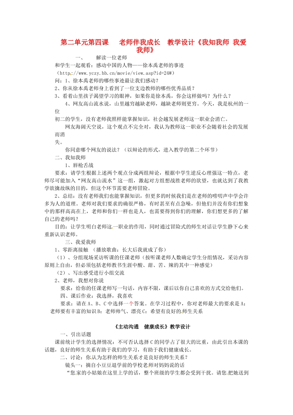 黑龙江虎林八五零农场学校八年级政治上册第四课《老师伴我成长》教学设计_第1页