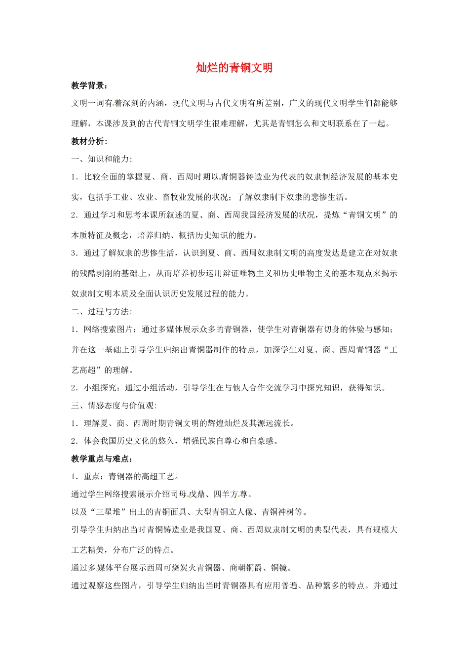 山东省郯城县红花镇中考历史复习《灿烂的青铜文明》教案1 新人教版-新人教版初中九年级全册历史教案_第1页
