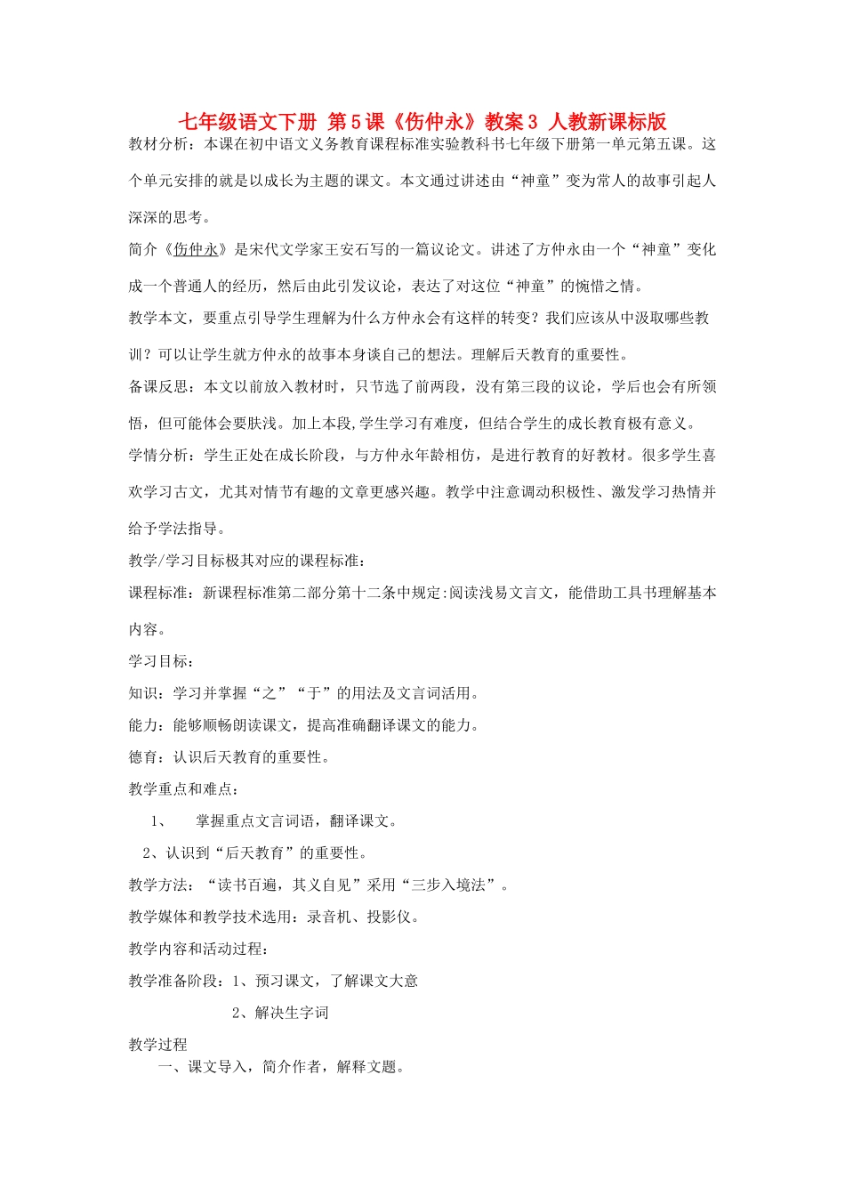 七年级语文下册 第5课《伤仲永》教案3 人教新课标版_第1页