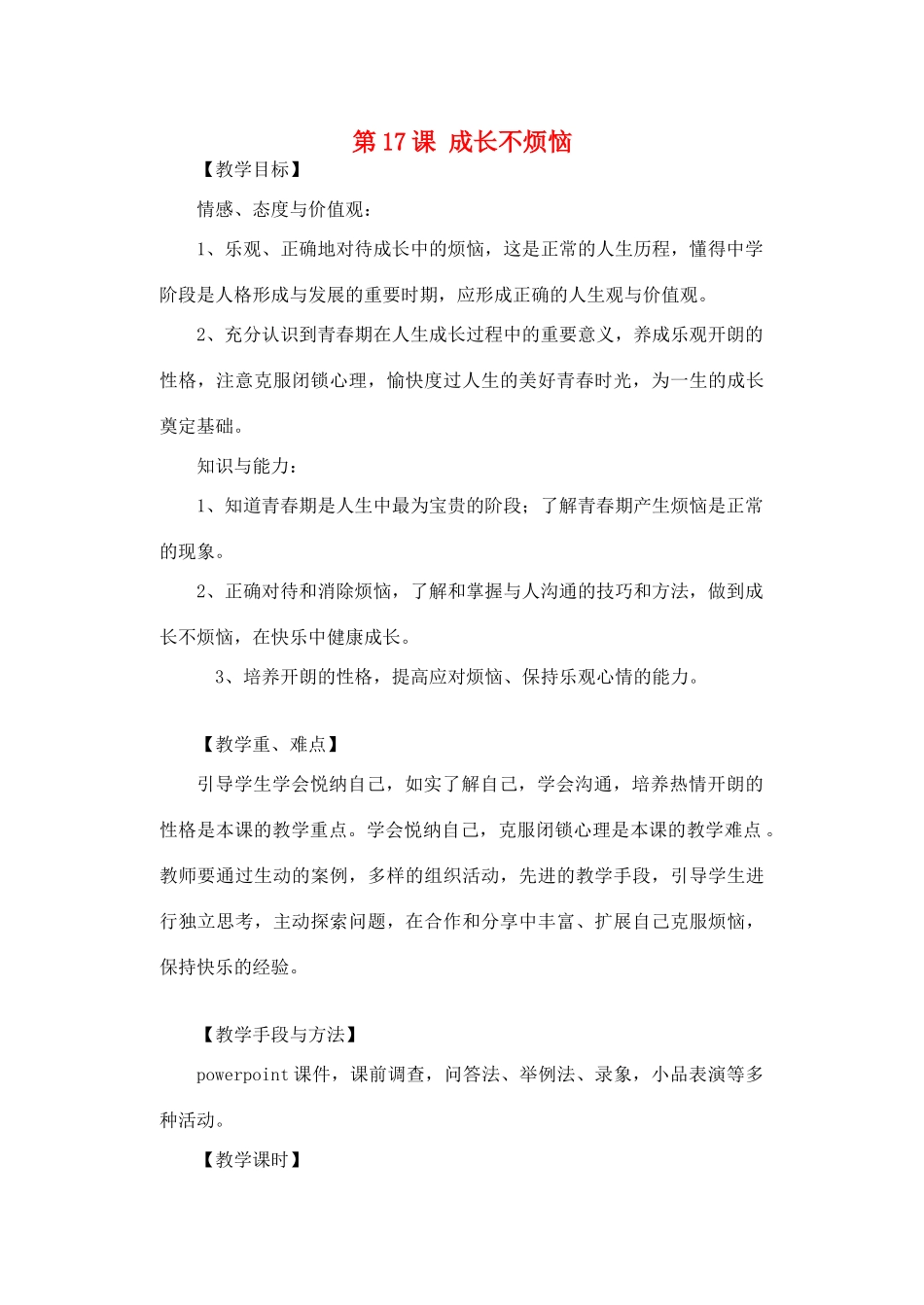 七年级思想品德下册 第十七课《成长不烦恼》教案 苏教版_第1页