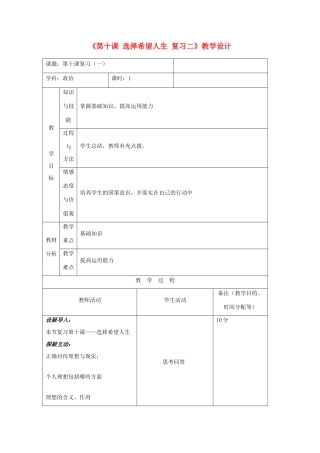 吉林省四平市第十七中学九年级政治全册《第十课 选择希望人生》复习教案二 新人教版