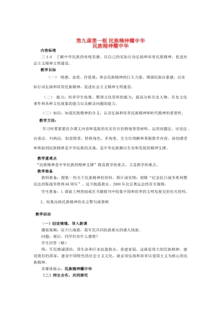 九年级政治 第三单元第九课民族精神耀中华教案 鲁教版