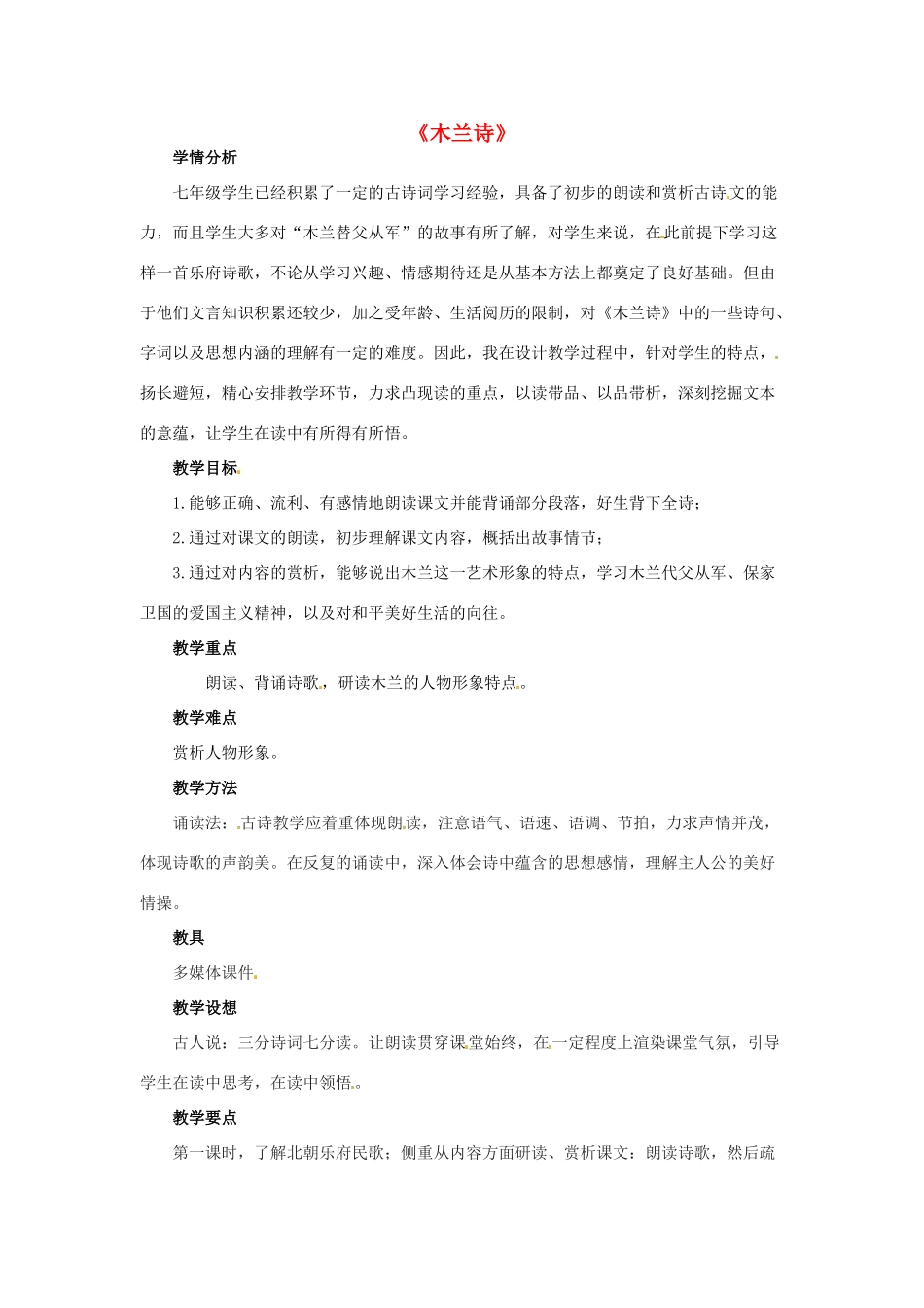 七年级语文上册 6《木兰诗》教学设计2 （新版）长春版-（新版）长春版初中七年级上册语文教案_第1页