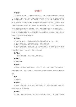 七年级语文上册 6《木兰诗》教学设计2 （新版）长春版-（新版）长春版初中七年级上册语文教案