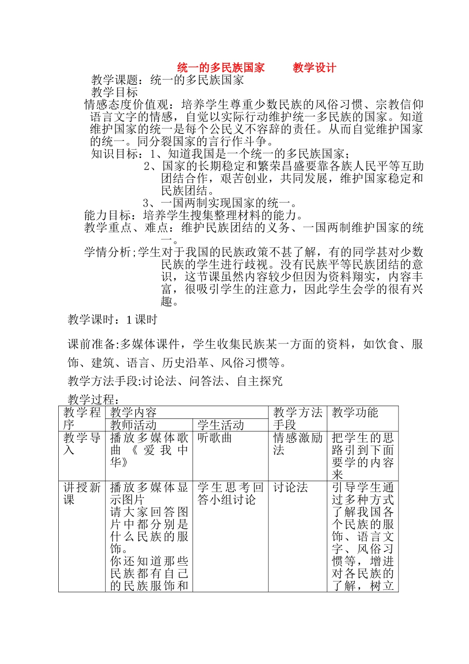 九年级政治第二单元统一的多民族国家 表格式 教学设计教案全国通用_第1页