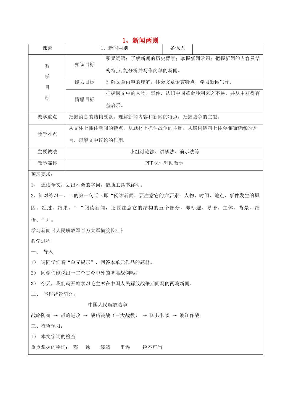黑龙江省鸡西市七年级语文下册 第一单元 1 新闻两则教案1 鲁教版五四制-鲁教版五四制初中七年级下册语文教案_第1页