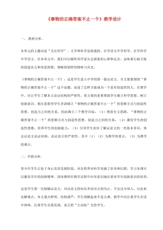 七年级语文上册 第五单元19《事物的正确答案不止一个》教案 苏教版