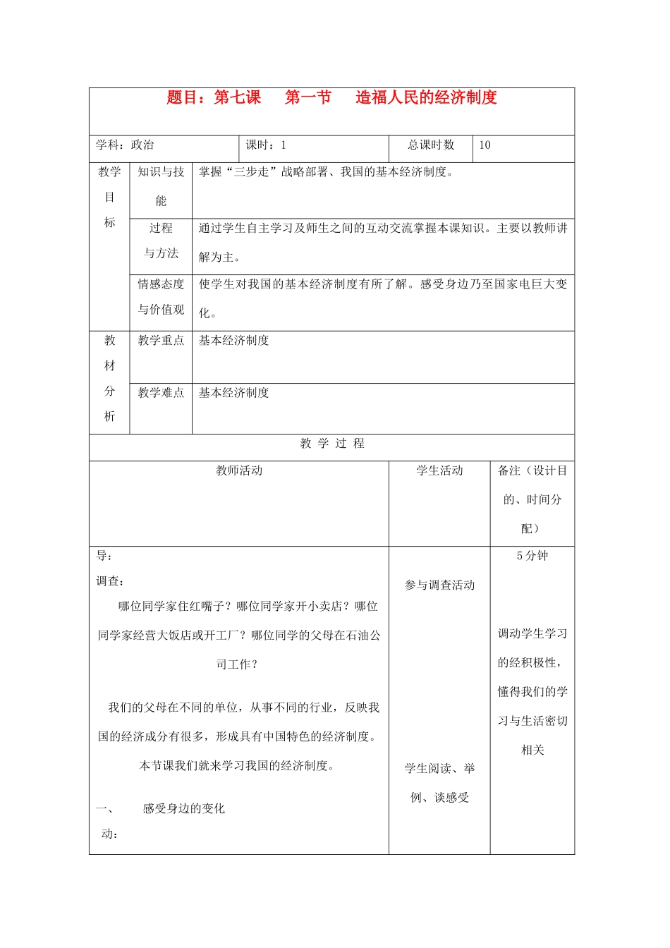 吉林省四平市第十七中学九年级政治全册《第七课 第一框 造福人民的经济制度》教案1 新人教版_第1页