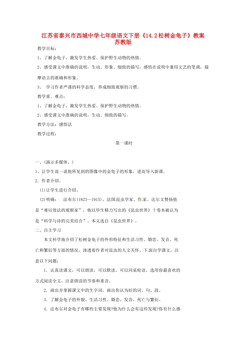 江苏省泰兴市西城中学七年级语文下册《14.2松树金龟子》教案 苏教版_第1页