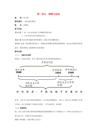山东省枣庄第四十二中学八年级历史上册《第一单元　侵略与反抗》教案 新人教版
