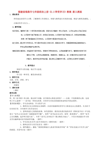福建省福鼎市七年级政治上册《2.2享受学习》教案 新人教版