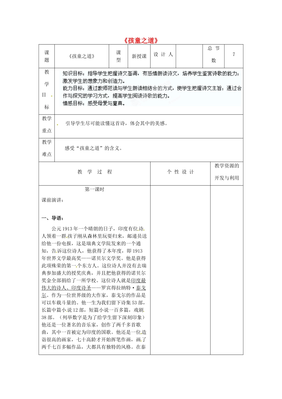 七年级语文上册 4《孩童之道》教案3 （新版）长春版-（新版）长春版初中七年级上册语文教案_第1页