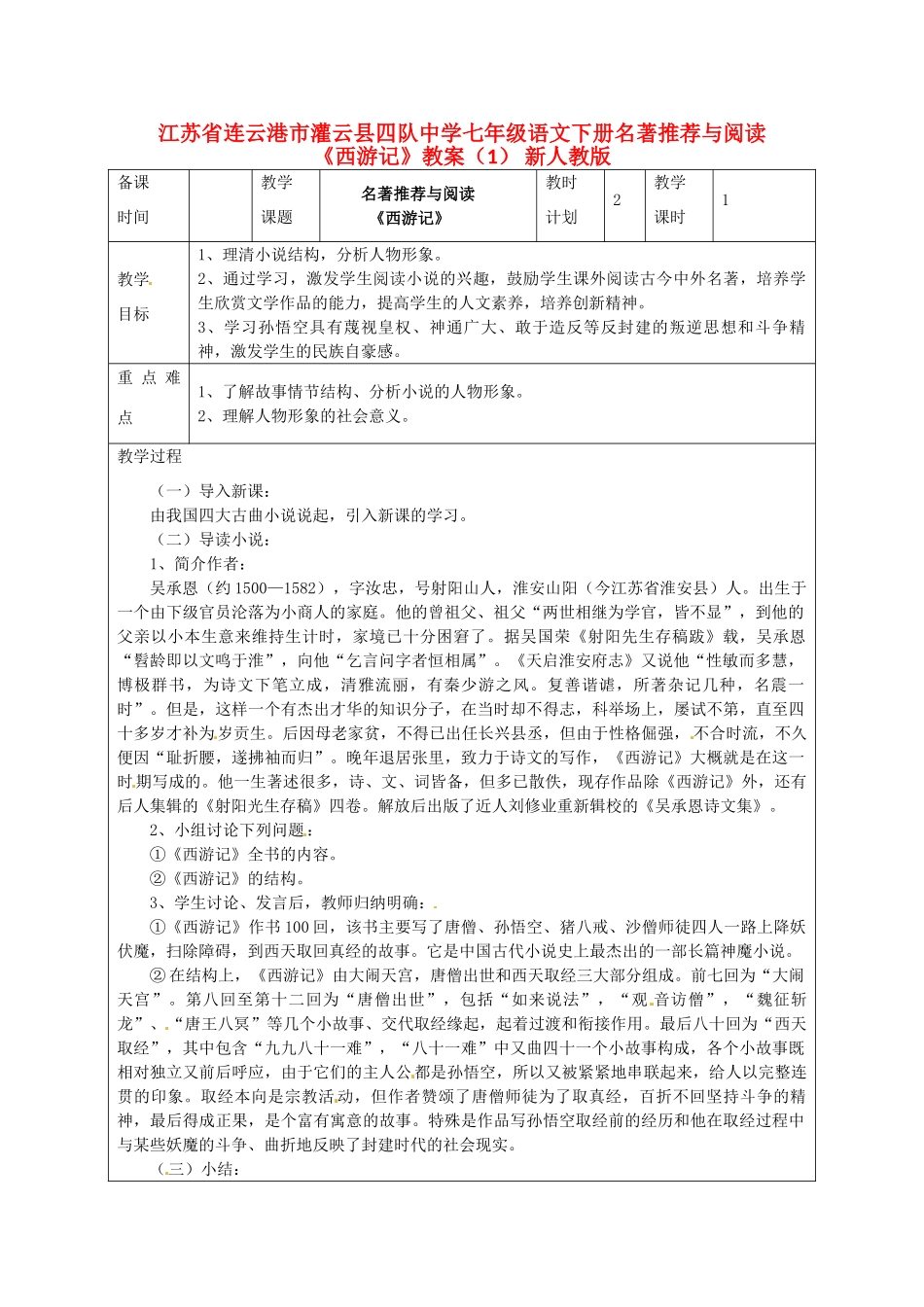 江苏省连云港市灌云县四队中学七年级语文下册 名著推荐与阅读《西游记》教案（1） 新人教版_第1页