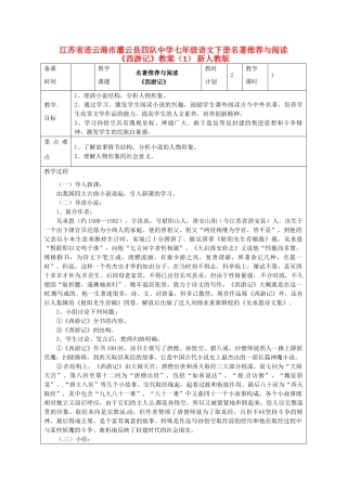 江苏省连云港市灌云县四队中学七年级语文下册 名著推荐与阅读《西游记》教案（1） 新人教版