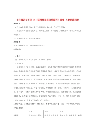 七年级语文下册 14《福楼拜家里的星期天》教案 人教新课标版