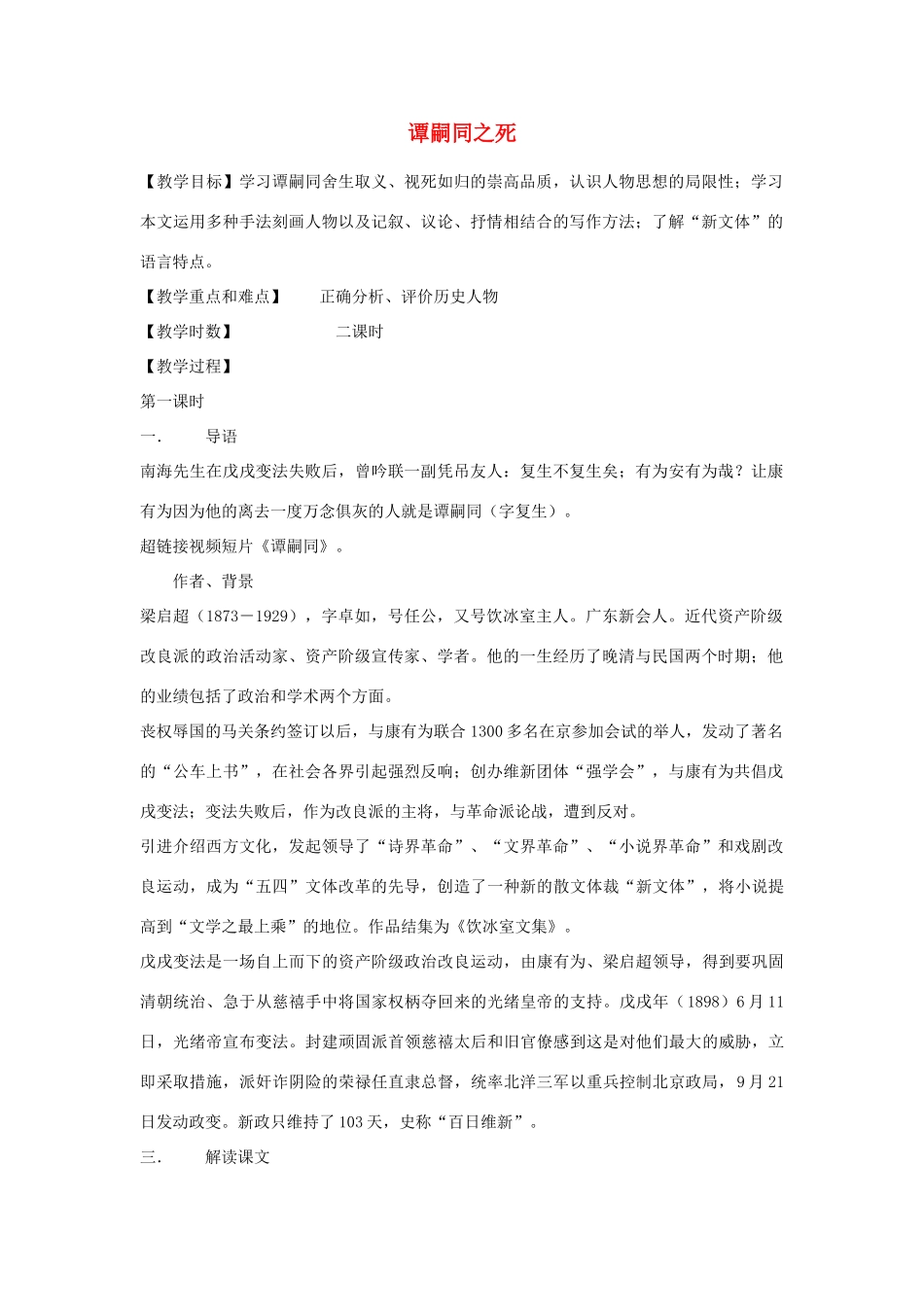 甘肃省张掖市第六中学七年级语文下册 谭嗣同之死教案 北师大版_第1页