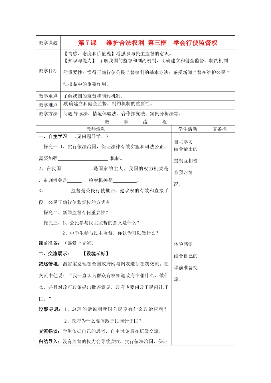 江苏省连云港市九年级政治《7.3 学会行使监督权》教案_第1页