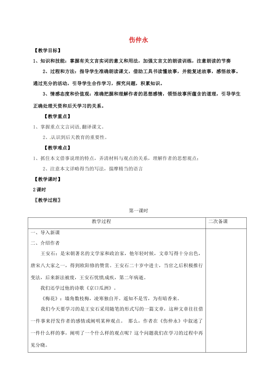七年级语文上册 第六单元 23《伤仲永》教案 （新版）语文版-（新版）语文版初中七年级上册语文教案_第1页