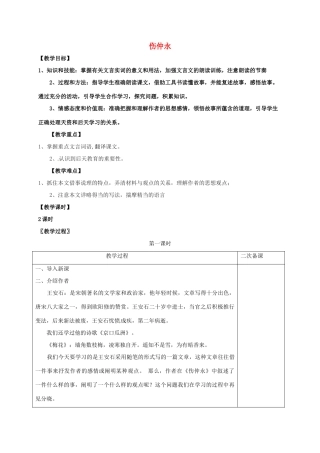 七年级语文上册 第六单元 23《伤仲永》教案 （新版）语文版-（新版）语文版初中七年级上册语文教案