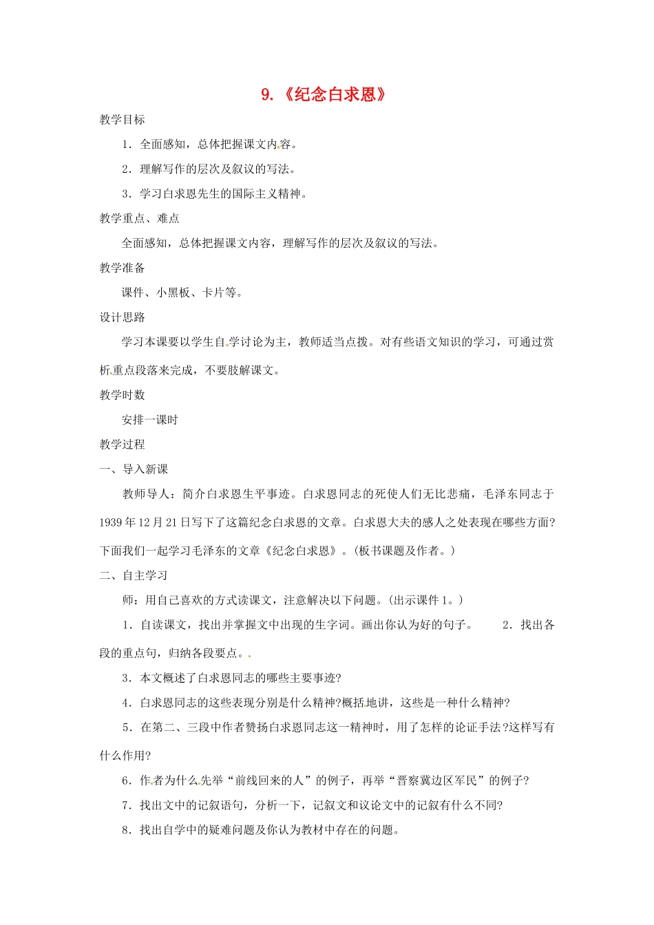 七年级语文上册 第9课《纪念白求恩》教案 鲁教版_第1页