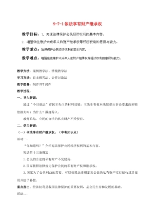 江苏省丹阳市三中九年级政治全册 9-7-1依法享有财产继承权教案 苏教版