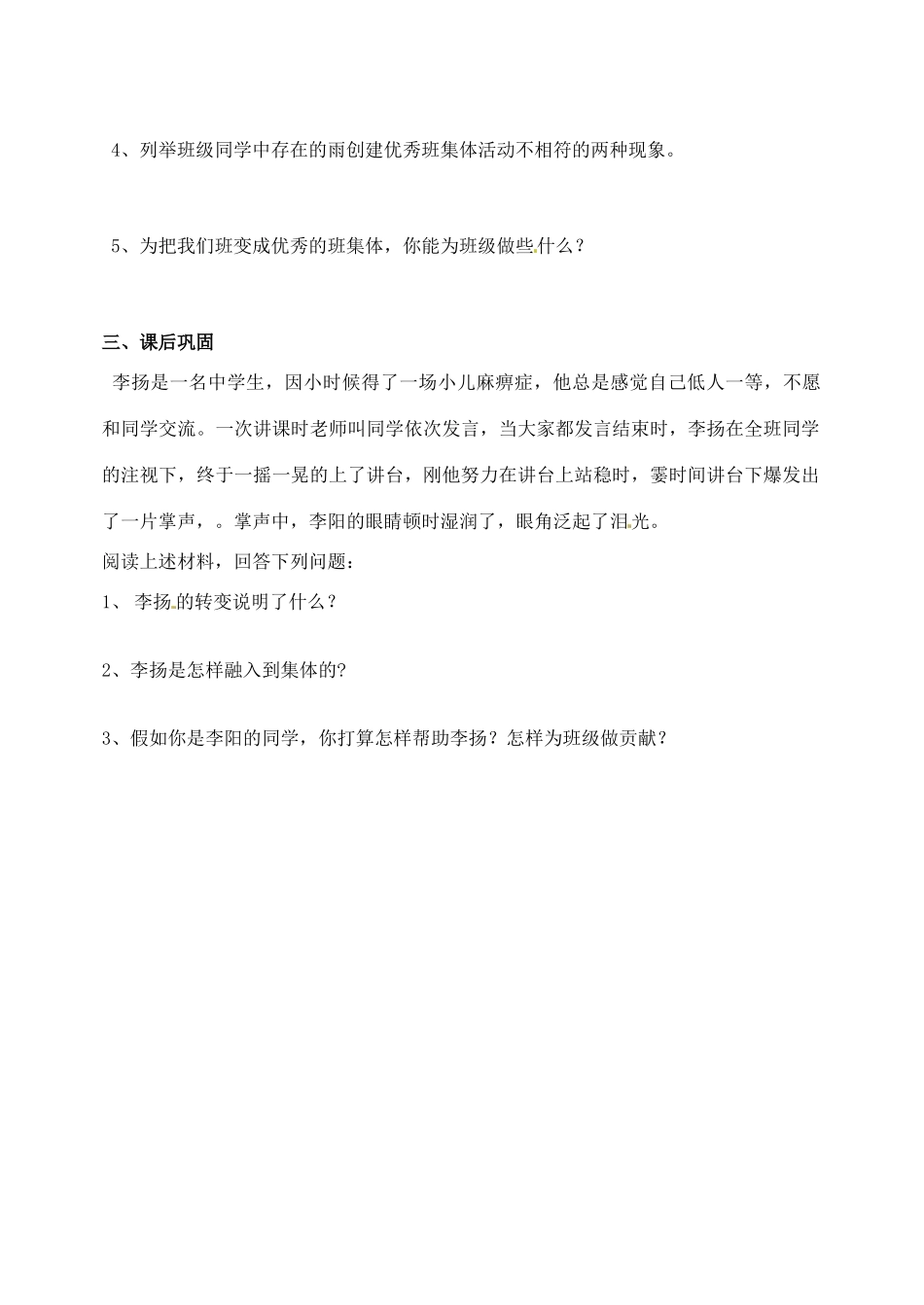 河南省扶沟县城郊乡第一初级中学七年级政治上册 第一单元 1.3 融入集体教案 粤教版_第3页