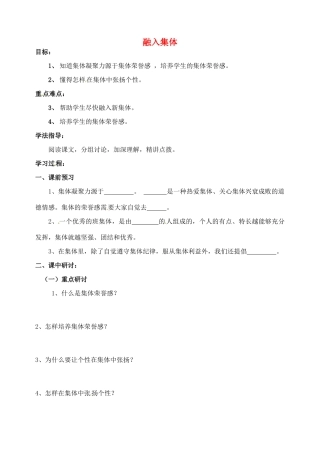河南省扶沟县城郊乡第一初级中学七年级政治上册 第一单元 1.3 融入集体教案 粤教版