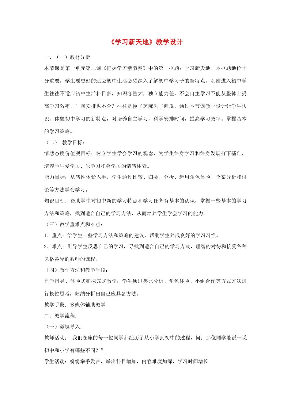 辽宁省开原五中七年级政治《学习新天地》教案 人教新课标版_第1页