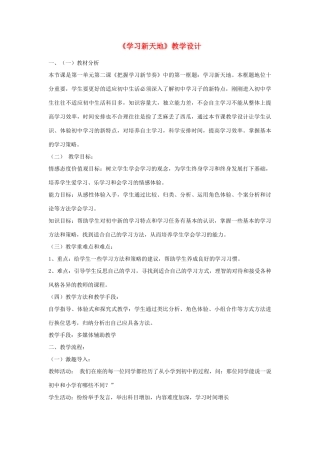 辽宁省开原五中七年级政治《学习新天地》教案 人教新课标版