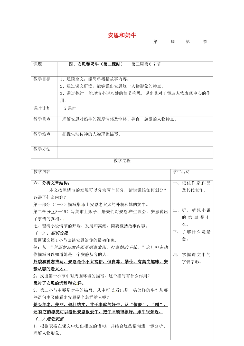 七年级语文上册 第4课《安恩和奶牛》教案（2） 苏教版-苏教版初中七年级上册语文教案_第1页