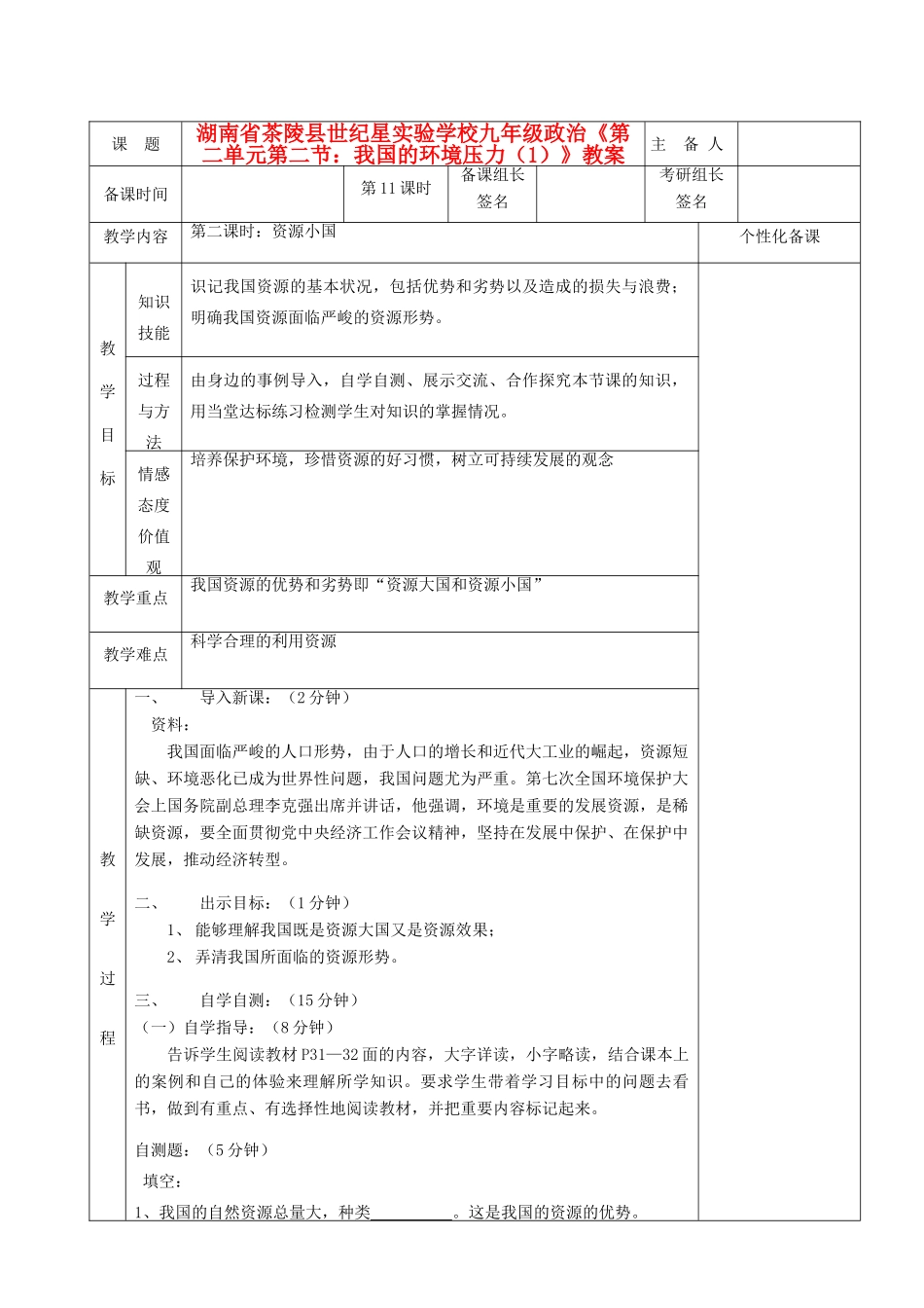 湖南省茶陵县世纪星实验学校九年级政治《第二单元第二节：我国的环境压力（1）》教案_第1页
