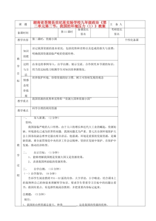 湖南省茶陵县世纪星实验学校九年级政治《第二单元第二节：我国的环境压力（1）》教案