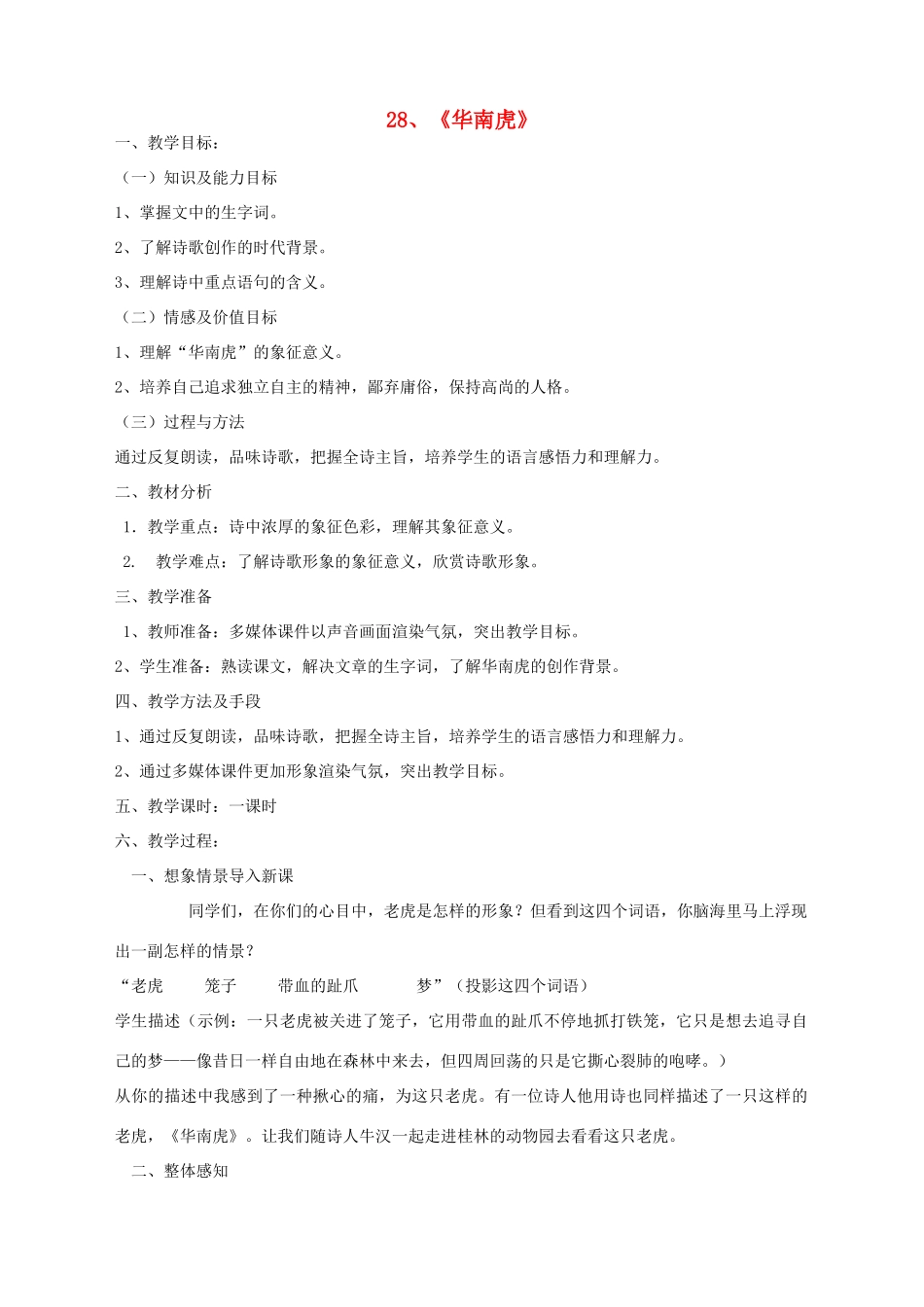 湖北省崇阳县七年级语文下册 第28课《华南虎》教案 人教新课标版_第1页